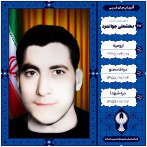بخشعلی جوانمرد