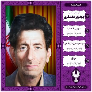 برانازار غضنفری