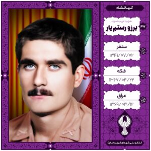 برزو رستم یار