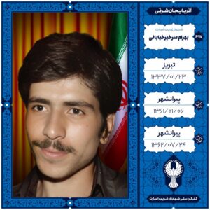 بهرام سرخیر خیابانی
