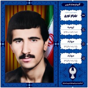 بهرام نوری
