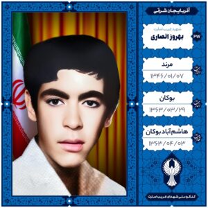 بهروز انصاری