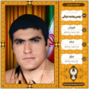 بهمن رهنما عراقی
