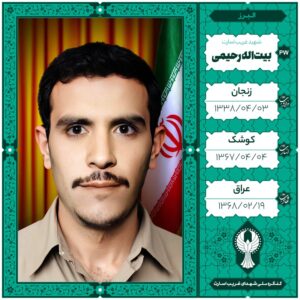 بیت اله رحیمی