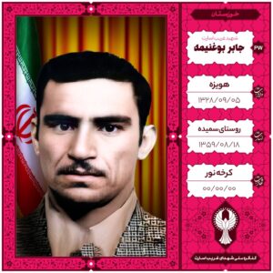 جابر بوغنیمه