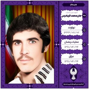 جان محمد فریادرس
