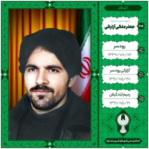 جعفر ملکی آزارکی