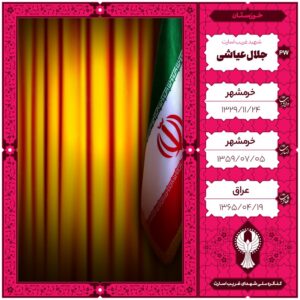 جلال عیاشی