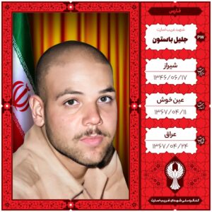جلیل باستون