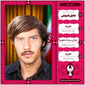 جلیل شریفی