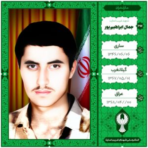 جمال ابراهیم پور