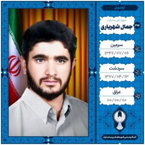 جمال شهریاری