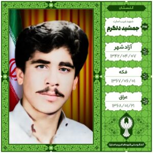 جمشید دلگرم