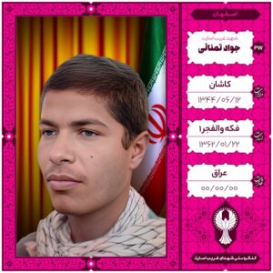 جواد تمنائی