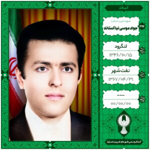 جواد موسی نیا آستانه
