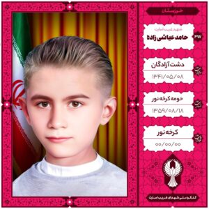 حامد عیاشی زاده