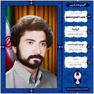 حبیب احمدی دستجرد