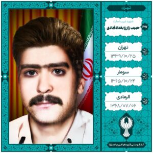 حبیب زارع بغداد آبادی