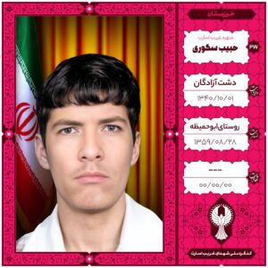 حبیب سگوری