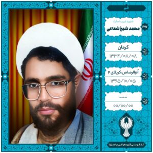 حجت الاسلام محمد شیخ شعاعی اختیار آبادی