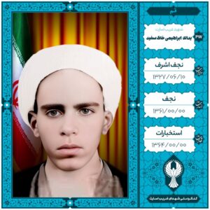 حجت الاسلام یداله ابراهیمی خاک سفیدی