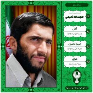 حجت اله نعیمی