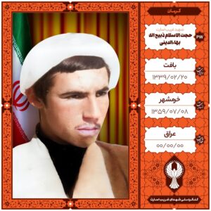 حجه الاسلام ذبیح اله بهاالدینی