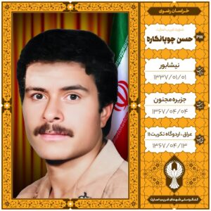 حسن چوپانكاره
