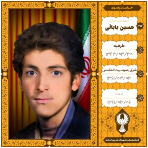 حسين بابايی