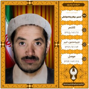 حسين برهان پناه موشكی