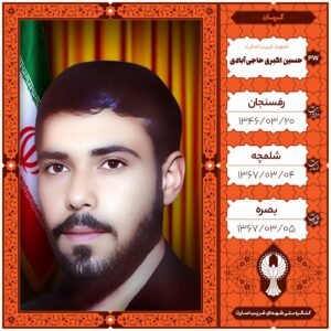 حسین اکبری حاجی آبادی