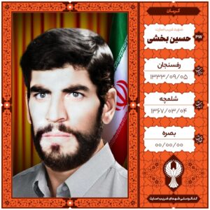 حسین بخشی