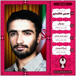 حسین خاکساری