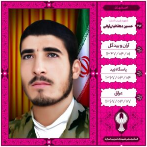 حسین دهقانیان آرانی