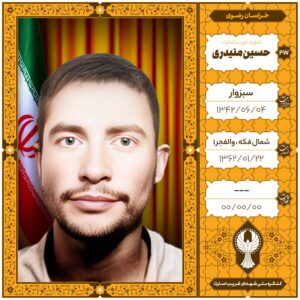 حسین منیدری