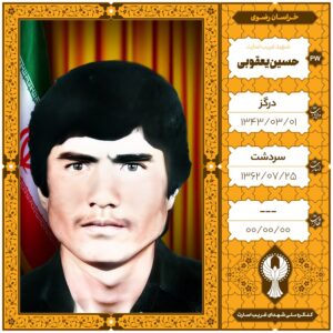حسین یعقوبی
