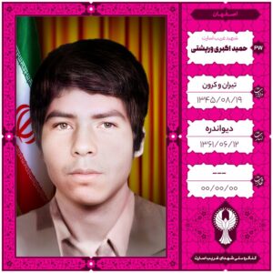 حمید اکبری ورپشتی