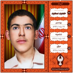 حمید سعید