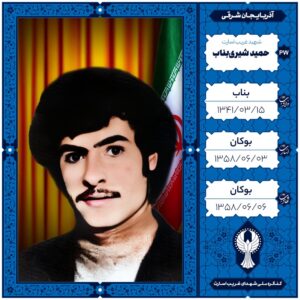 حمید شیری بناب