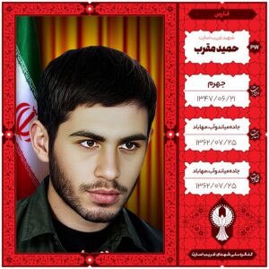 حمید مقرب