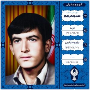 حمید وصالی بهرام