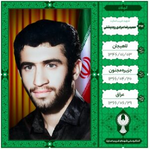 حمیدرضا مرادی رودپشتی