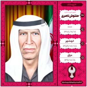 حنتوش ناصری