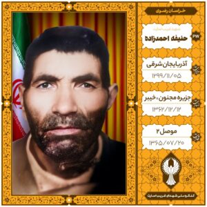 حنيفه احمدزاده روا سبحانی