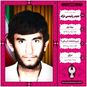 حیدر رئیسی نژاد