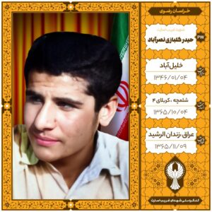 حیدر گلبازی نصرآباد