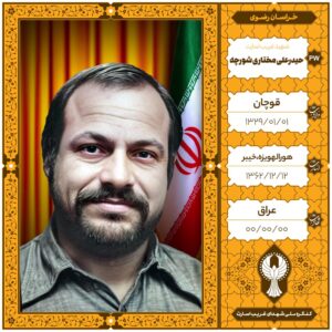 حیدرعلی مختاری شورچه