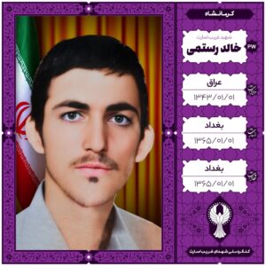 خالد رستمی