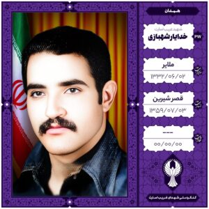 خدایار شهبازی