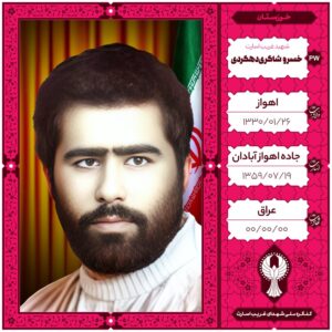 خسرو شاکری دهکردی